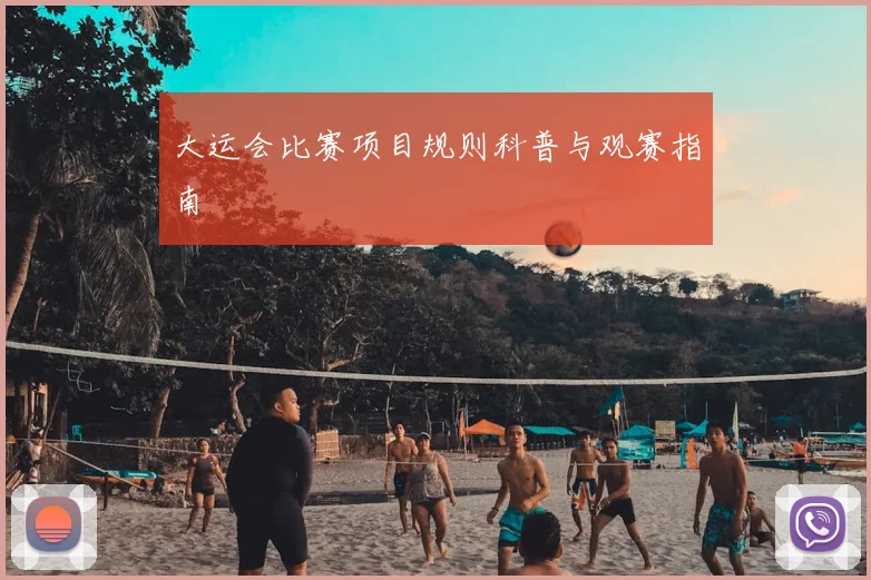 大运会比赛项目规则科普与观赛指南