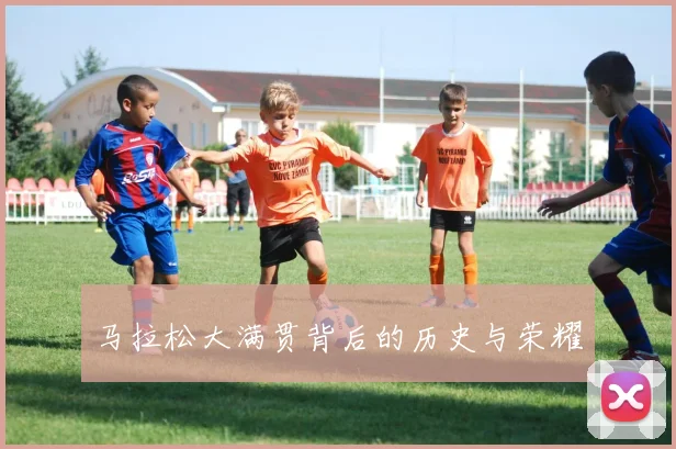 马拉松大满贯背后的历史与荣耀