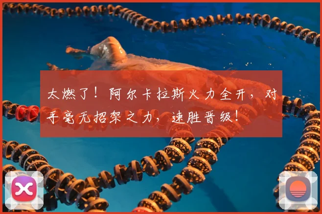 太燃了!阿尔卡拉斯火力全开,对手毫无招架之力,速胜晋级!