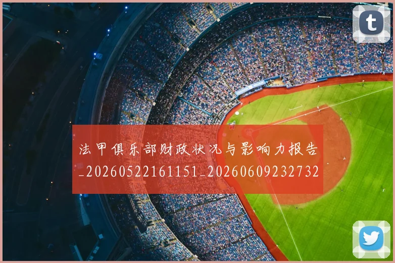 法甲俱乐部财政状况与影响力报告_20260522161151_20260609232732