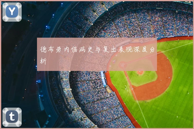 德布劳内伤病史与复出表现深度分析