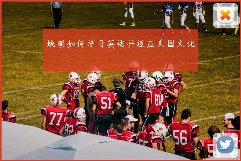 姚明如何学习英语并适应美国文化