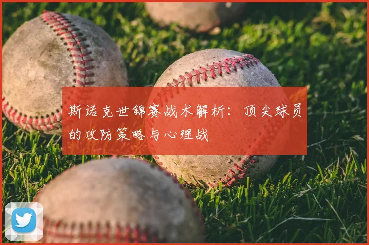 斯诺克世锦赛战术解析：顶尖球员的攻防策略与心理战
