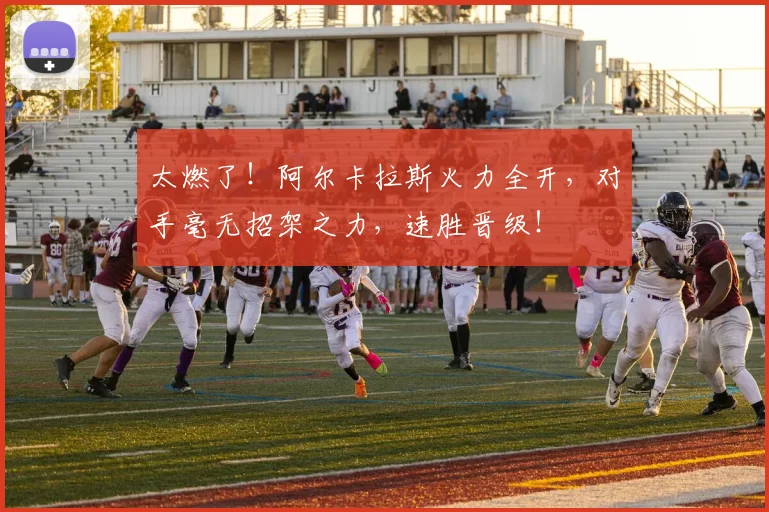 太燃了!阿尔卡拉斯火力全开,对手毫无招架之力,速胜晋级!
