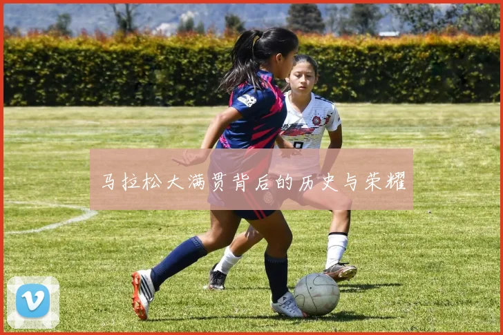 马拉松大满贯背后的历史与荣耀