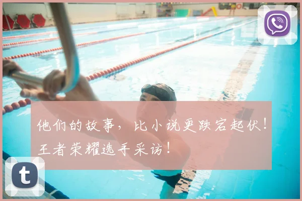 他们的故事，比小说更跌宕起伏！王者荣耀选手采访！