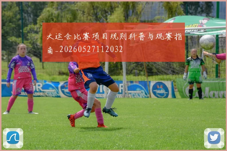 大运会比赛项目规则科普与观赛指南_20260527112032