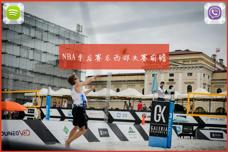NBA季后赛东西部决赛前瞻