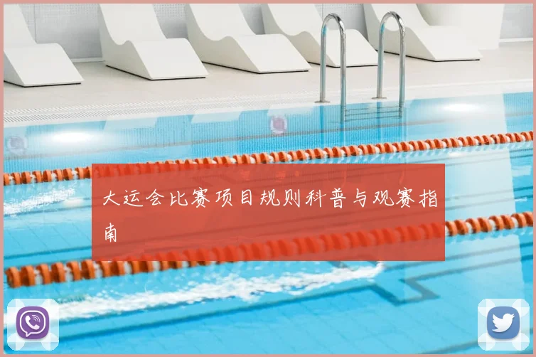 大运会比赛项目规则科普与观赛指南