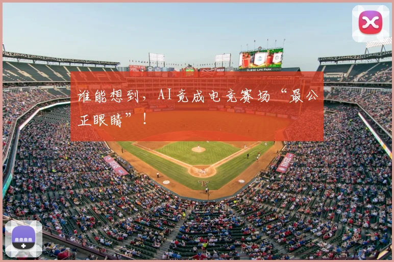 谁能想到,AI竟成电竞赛场“最公正眼睛”!